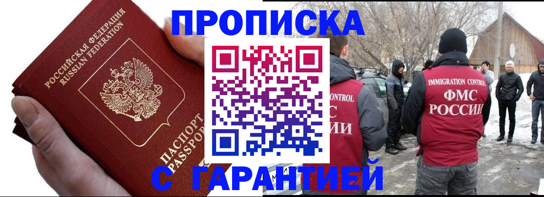 прописка для работы в Абинске